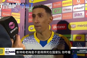 谈梅西与斯帅未来❗️迪马利亚：他俩必须焊死，天花板了老铁