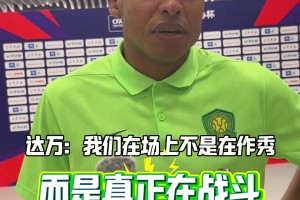 被罚停赛6场！国安外援达万曾言：在场上不是作秀，而是真正战斗