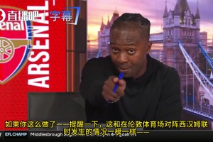 CBS嘉宾：我一点都不同情阿森纳和枪迷，那就是点球！