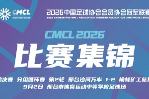 【集锦】中冠-邢台沙河万率 1-2 榆林矿工旅投 杨运头球绝杀