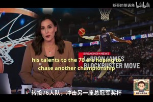 费城球迷开心极了，尘埃落定，勒布朗詹姆斯加盟费城76人