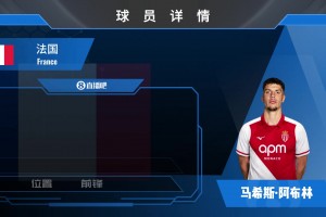已官宣！摩纳哥2500w欧签南特前锋阿布林⚽️来看集锦吧！