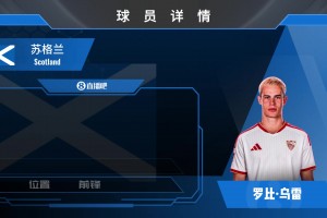 官宣已久塞维签苏格兰高中锋罗比·乌雷⚽️来看看集锦吧！