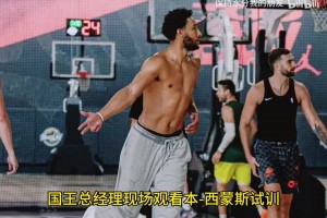 NBA8.26 快讯：休赛期的goat西蒙斯即将回归？多名球星动态引关注