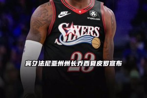 这就是影响力，宾夕法尼亚州将詹姆斯加盟的7月24日定为詹姆斯日