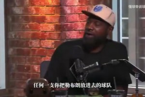 托尼·阿伦聊詹姆斯的防守能力！！