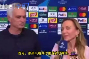 记者：很高兴看到你重返欧冠！穆帅：我上赛季刚带本菲卡在这里踢过