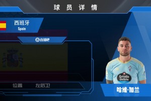 已官宣！塞尔塔免签西班牙左后卫加兰！来瞧瞧集锦吧