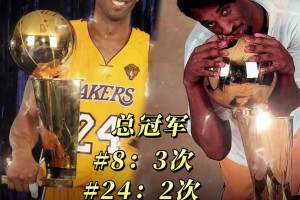 8号VS24号 谁是更强科比？