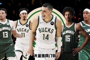 26-27赛季巡礼｜雄鹿：字母哥时代落幕，雄鹿进入重建时代