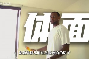 别人花钱找大梦学脚步，詹姆斯过来直接喜提“全额奖学金”
