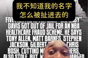 大将军回应大宝贝指控：我唯一骗过的钱就是我的NBA合同了