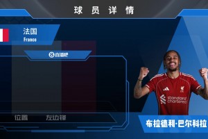 重磅官宣！利物浦1.45亿欧签下23岁巴尔科拉，来看集锦吧