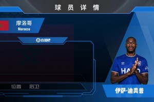 已宣！伊镇1000w欧签摩洛哥国脚中卫迪奥普⚽️来看看集锦先