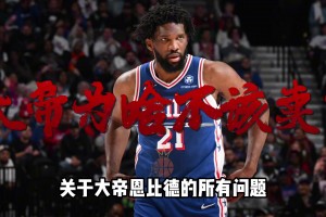 健康不健康？交易不交易？关于恩比德的所有问题 都在这！