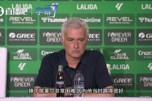 穆帅赛后说出实话：皇马孩子太纯真，贝蒂斯球员懂怎么算计！