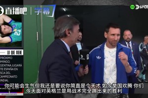 记者吹爆梅西是绝世天才！梅西：比起天赋，我更骄傲我们的坚韧