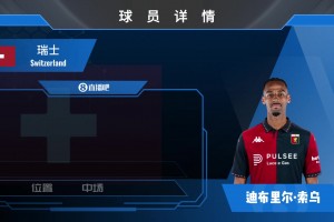 增强实力！热那亚签29岁瑞士国脚索乌⚽️来看看集锦！
