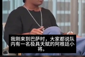 惺惺相惜❤！小罗：梅西升入一线队前就已关注他，一切顺理成章