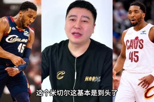 大史聊骑士队上限：重点还是取决于米切尔！！