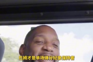 麦迪：没看过张伯伦拿100分的录像，看过的最强球员是乔丹！
