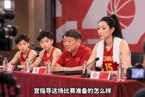 惨败法国女篮止步八强，赛后发布会成吐槽大会...