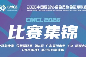 【集锦】中冠-广东吴川青年1-2深圳吉祥 宋鑫涛直接任意球破门