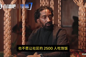 JR悔悟：我曾撒6万在脱衣舞俱乐部，却不愿喂饱社区2500人