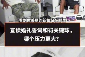 走步？三不沾？活塞球员用篮球术语概括感情生活！
