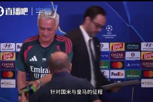 记者在发布会结束后送给穆里尼奥一把水枪：这是一个祝愿！