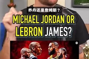 詹姆斯和乔丹总决赛谁的对手更强？