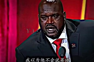 奥尼尔曾谈：我夸姚明脚步不错，他居然用英文回答我，我都懵了！