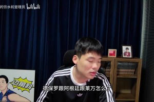 王楚淇：德保罗跟莱万地位不对等，像皮蓬指着詹姆斯骂我有6冠