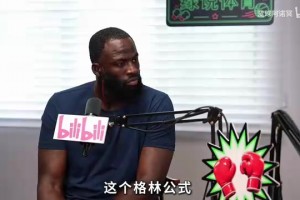 追梦格林：詹姆斯降薪4000万，这4000万就是少了赚不回来的