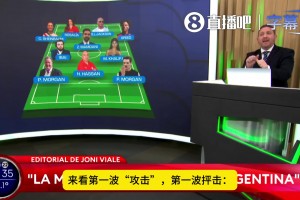 前成人女星入围！阿根廷电视台评“阿根廷恐惧症”十一人阵容