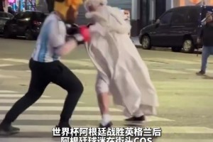 马路中间拳击战！阿根廷球迷COS：梅西和英女皇对垒~