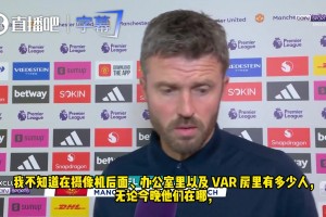 暴怒！卡里克：判进球有效令人震惊，他们还适合干足球吗？