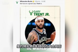 雄鹿官宣续约特伦特4年6400万遭联盟立案调查，疑违规规避工资帽