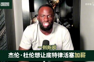 追梦谈杜伦：离开母队就再没有人由衷希望你能成功了！
