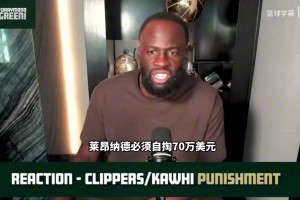 追梦：我相信莱昂纳德对于违规代言不知情，很高兴他没受大处罚！