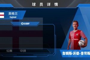 传奇回家！官宣：南安普顿签回31岁沃德-普劳斯，来欣赏其集锦