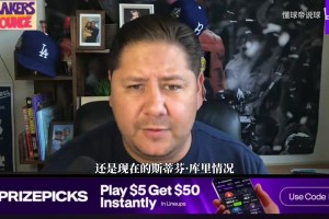 名嘴：拉科布一直在利用库里的忠诚拿捏他，太忠诚反而吃亏了！
