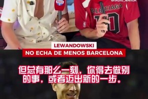 支持一波弟弟们！莱万：我将永远支持并帮助巴萨和我的前队友们！
