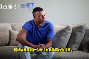 姆巴佩：历史纪录总该得到奖励，今年我能赢得金球奖！