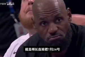 州长直接定詹姆斯日？！大史分析76人首发替补到底什么水平？