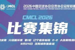 【集锦】中冠-辽宁盛京新锐2-2大连聚惺晟恒 陈汇丰补时绝平