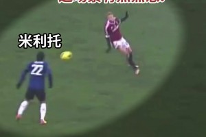 心理阴影！米利托：看来阿巴特还是没有吸取教训哦