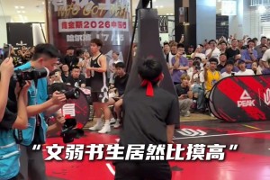 这戴眼镜小伙子弹跳可真不差！不过维金斯：哥们是NBA状元