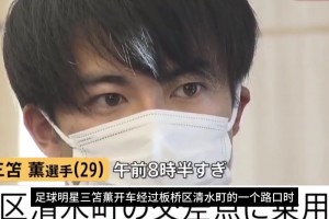 看错红绿灯❓️三笘薰驾车撞上48岁骑车女子