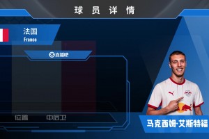 黑店进货HWG！伯恩利后卫埃斯泰夫3200w欧加盟莱比锡看集锦